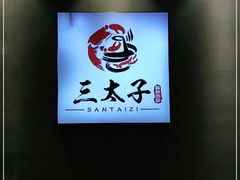 -三太子地摊烧烤·小龙虾(北蔡店)