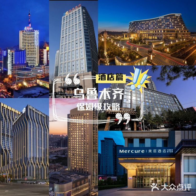 乌鲁木齐住哪个商圈好3⃣酒店篇