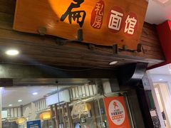 -二扁私房面馆(崂山路店)