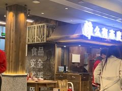 大堂-老三样·旧食新味(万寿宫店)