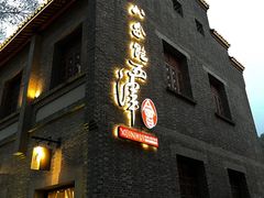 -八分饱·西津会(西津渡店)