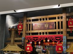 门面-卯时·龙光雅宴·精致锡帮菜(惠山古镇店)