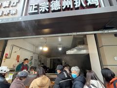 门面-陶记正宗德州扒鸡(科巷店)