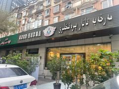 -玛尔哈巴·塔塔尔糕点(华侨小区店)