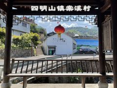 -四明山国家森林公园