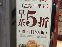 -如丰晟宴(长安万达店)