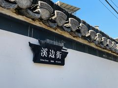 -西溪南古村落