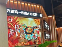 -云海肴·汽锅鸡·云南菜(天山百盛优客店)