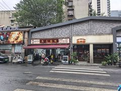 -万三面馆(青龙正街太古里店)