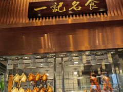 门面-一记(海逸城邦店)
