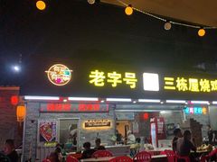 -三栋屋烧鸡