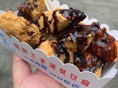 -越香王老汉臭豆腐
