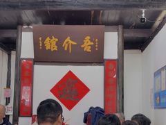 门面-吾介小籠館