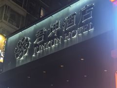 -君坤酒店(成都春熙路太古里店)