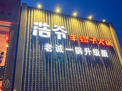 -浩爷羊蝎子火锅(望京店)