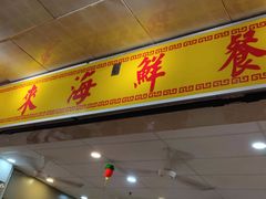 -大茄来海鲜餐厅(亚洲城分行)