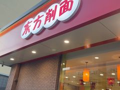 -东方削面(迎泽街店)
