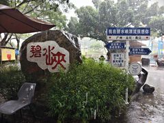 -碧水峡漂流
