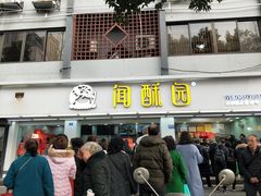 门面-闻酥园(青羊区人民中路店)