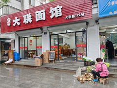 -大联面馆(大联路店)