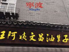 -王阿姨文昌油赞子(府桥街店)