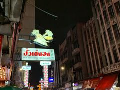 -唐人街(耀华力路)