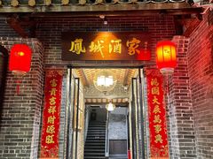 门面-凤城酒家(凤城食都店)