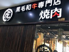 门面-虎丸烧肉(新大陆广场店)