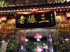 门面-京门老爆三·铜锅涮肉 爆肚(望京店)