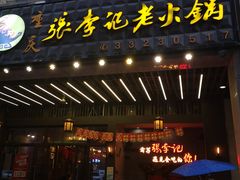 门面-大话三城重庆火锅(万科天誉店)