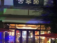 -金石唐风国际温泉会馆