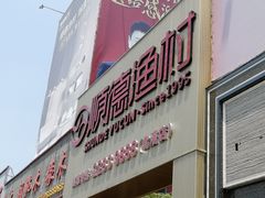 门面-顺德渔村·岭南一号