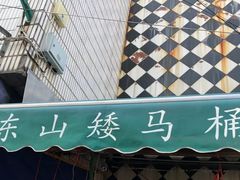 -东山矮马桶羊肉(太湖东山店)