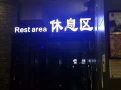 -纽斯桑拿会所(天山店)