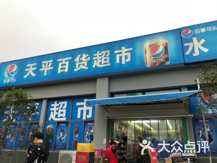 南京天平百货超市图片 第7张