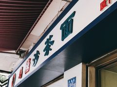 门面-乌糖沙茶面(民族路店)