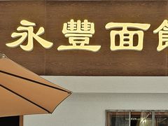 -永丰面馆(汉口路店)