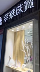 -萃华金店(罗斯福广场店)