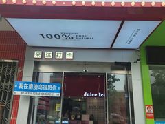 -南澳岛打卡果汁冰公司