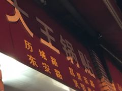 门面-汪记大王锅贴(成山路店)