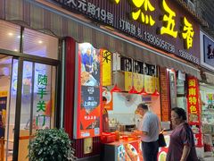 -八市阿杰五香(大元路分店)