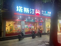 -塔斯汀中国汉堡(凯泽雅园店)