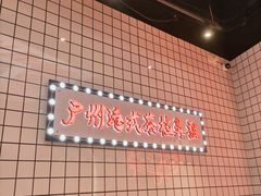 -孖记茶档·热腾茶餐(荔湾领展广场店)