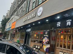 -乔街深夜食堂·小龙虾·高压锅生蚝(杭州总店)