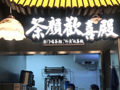 -茶颜悦色(花园道店)