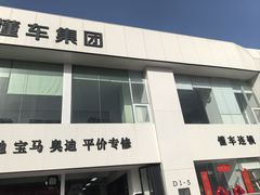 -懂车连锁奔驰宝马奥迪专修(酷车小镇店)