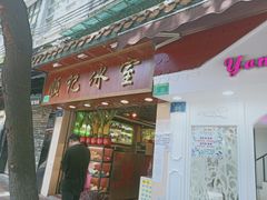 门面-顺记冰室(宝华路店)