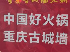 -重庆古城墙火锅(贵阳店)