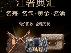 -江奢典汇·名包名表·黄金回收