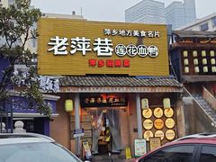 -老萍巷•莲花血鸭(楚萍店)